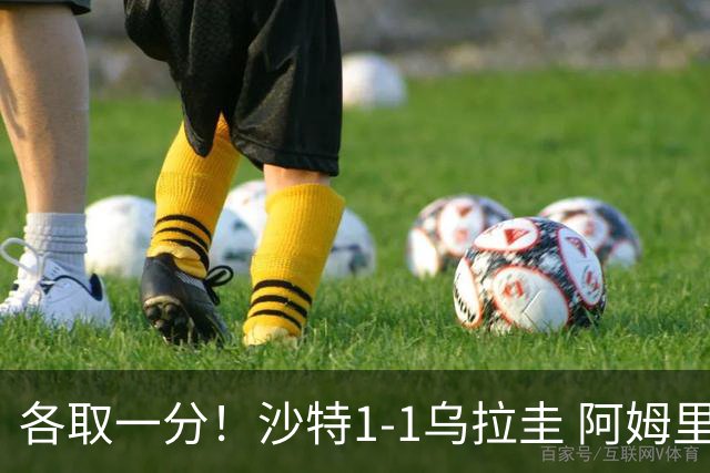 各取一分！沙特1-1乌拉圭 阿姆里破门阿劳霍扳平乌加特中柱