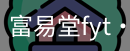 富易堂fyt